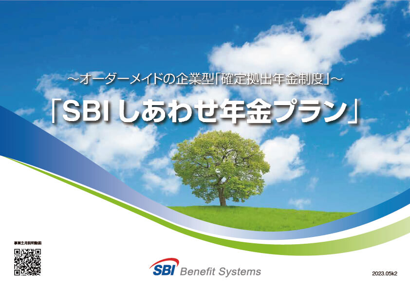 SBI しあわせ年金プラン