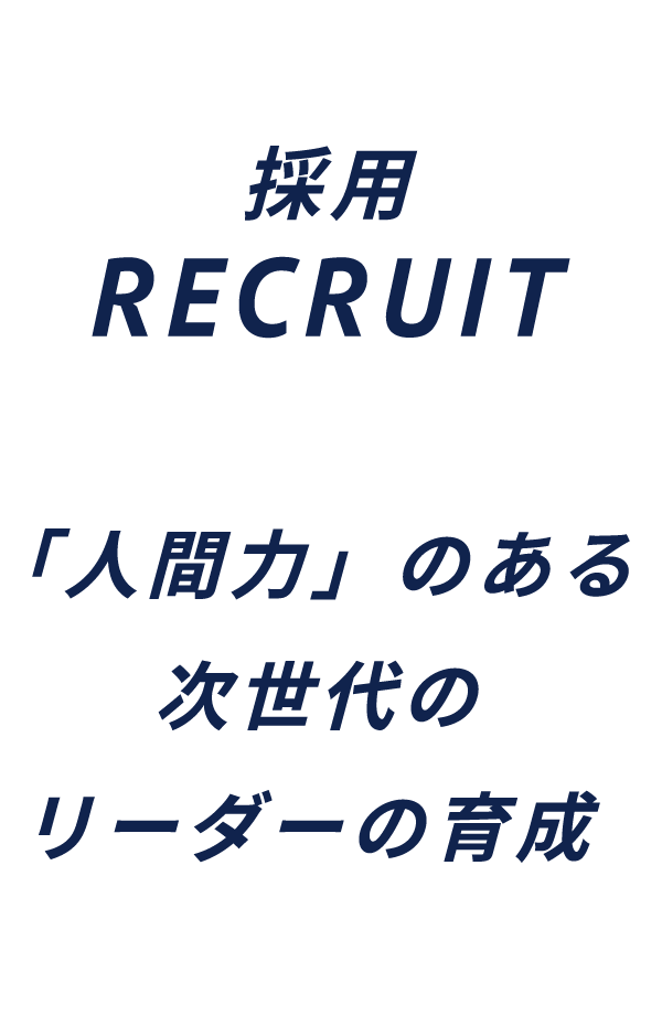 採用ページ「人間力」のある次世代のリーダー育成