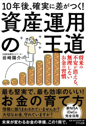 「10年後、確実に差がつく！資産運用の王道」