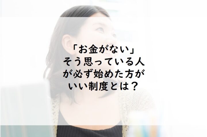 「お金がない」そう思っている人が必ず始めた方がいい制度とは？