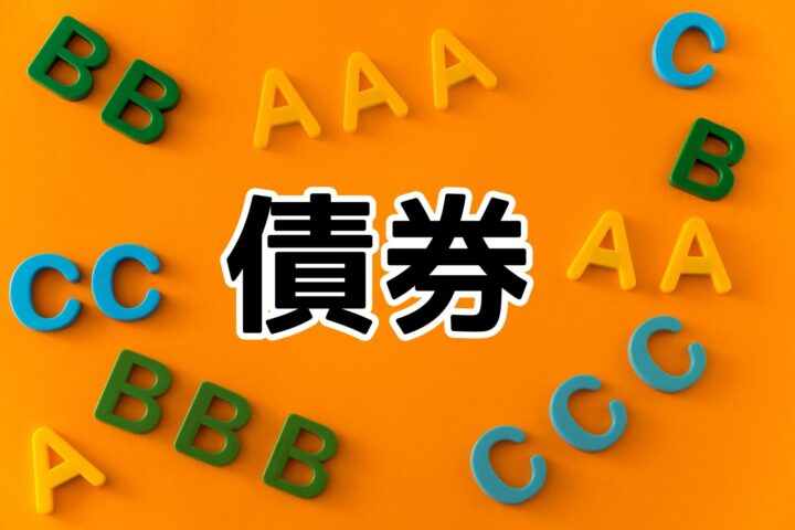 これで安心！債券を購入する前に確認する、5つのポイント